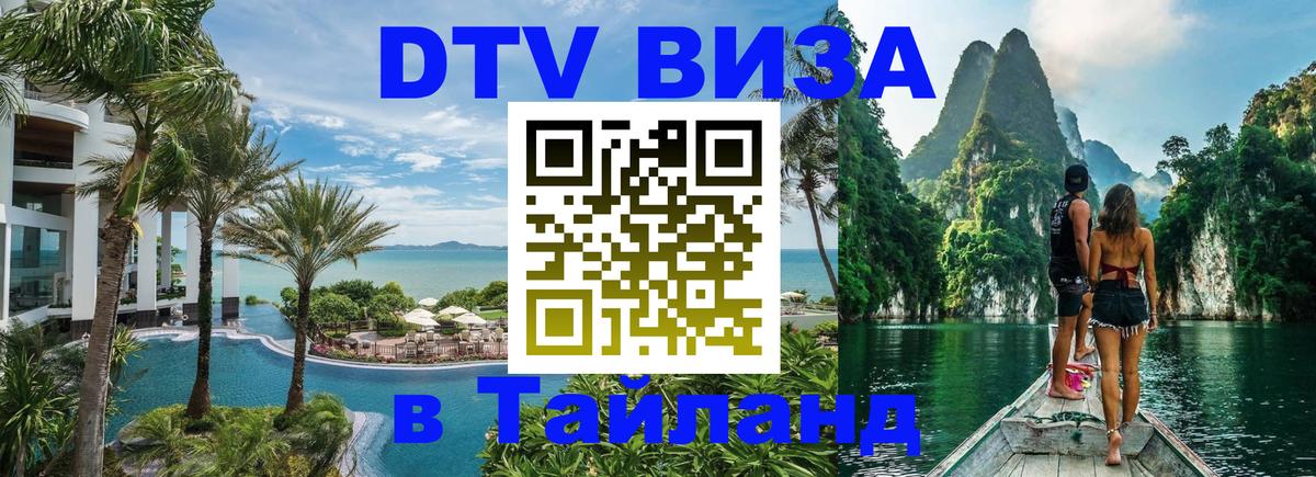 Электронная виза DTV в Тайланд 