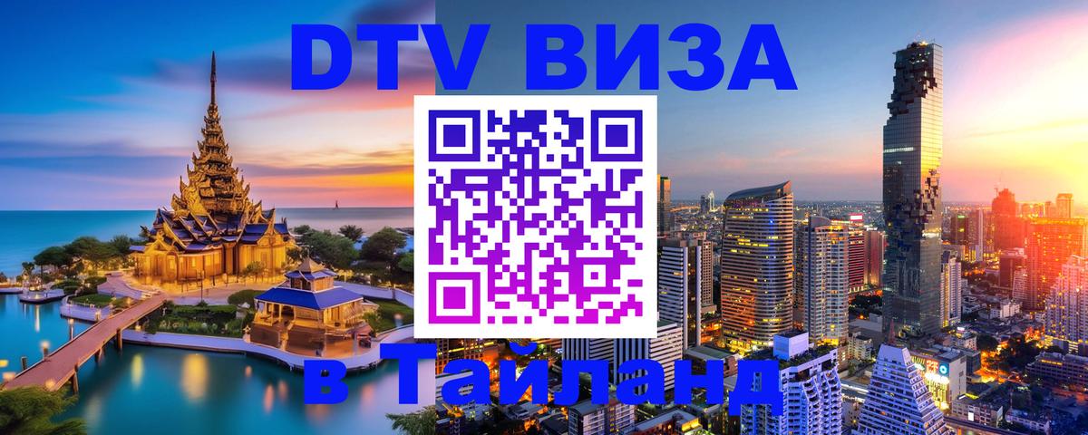 Стоимость и условия DTV визы — оформление в Таиланд под ключ - Саратов  18.11.2025 